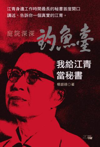 庭院深深钓鱼台：我给江青当秘书