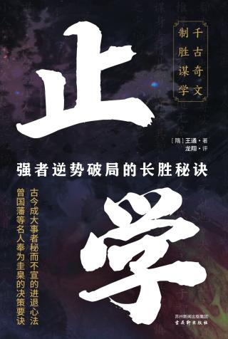 止学
