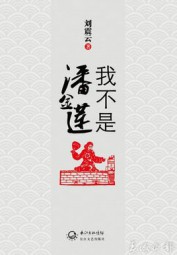 我不是潘金莲