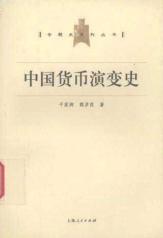 中国货币演变史