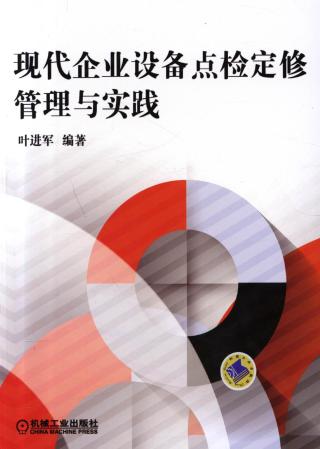 现代企业设备点检定修管理与实践