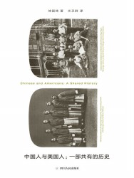 中国人与美国人：一部共有的历史