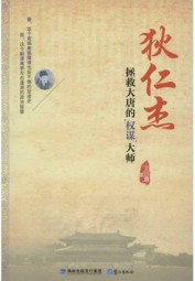 狄仁杰：拯救大唐的权谋大师