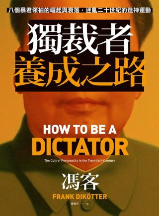 独裁者养成之路：八个暴君领袖的崛起与衰落，迷乱二十世纪的造神运动