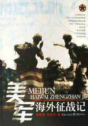 美军海外征战记