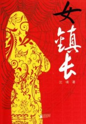 女镇长