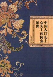 中国人口头上心头上的阿弥陀佛