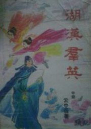 湖汉群英
