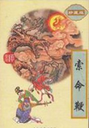 索命鞭