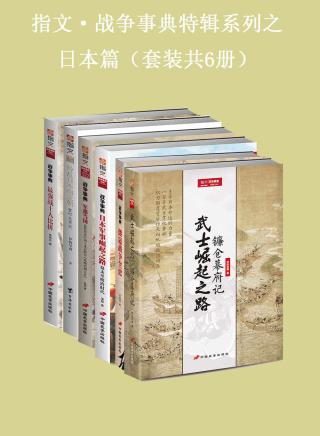 指文·战争事典特辑之日本篇【6册】