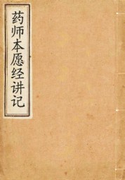 药师经
