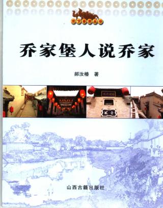 乔家堡人说乔家