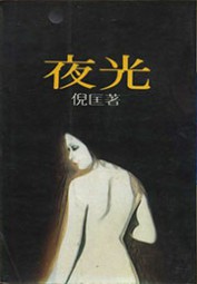 罗开系列十：夜光