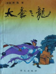 太苍之龙