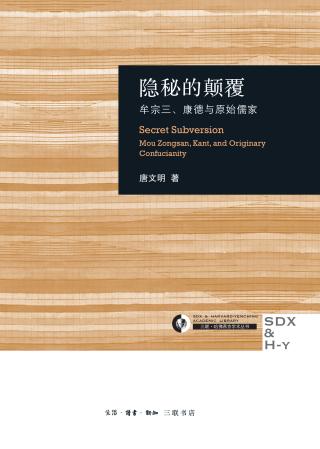隐秘的颠覆：牟宗三、康德与原始儒家