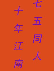 七五同人·十年江南