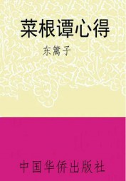 菜根谭心得