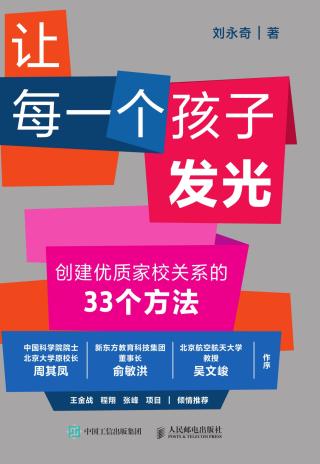 让每一个孩子发光：创建优质家校关系的33个方法