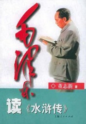 毛泽东读水浒传
