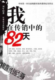 我在传销中的82天
