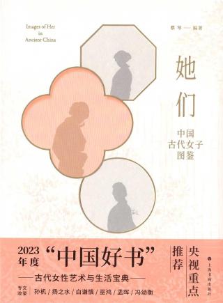 她们：中国古代女子图鉴