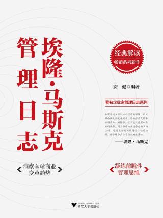 埃隆·马斯克管理日志