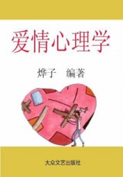 爱情心理学