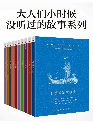 大人们小时候没听过的故事合集
