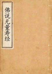 无量寿经