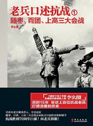 老兵口述抗战系列【3册】