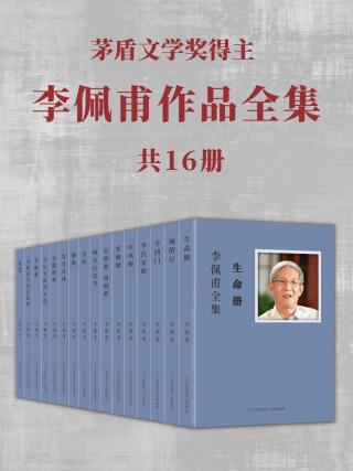 李佩甫作品全集【16册】