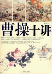 曹操十讲
