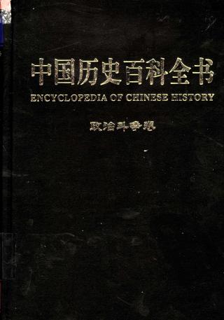 中国历史百科全书【12册】
