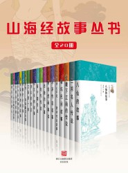 山海经故事丛书