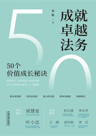 成就卓越法务：50个价值成长秘诀