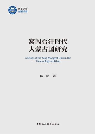 窝阔台汗时代大蒙古国研究