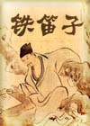 铁笛子