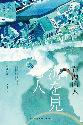 看海的人 小林泰三 epub - 在线下载