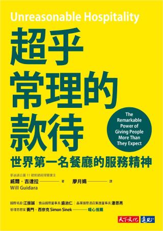 超乎常理的款待︰世界第一名餐厅的服务精神