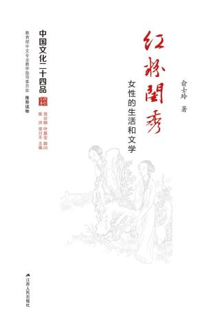 红粉闺秀：女性的生活和文学