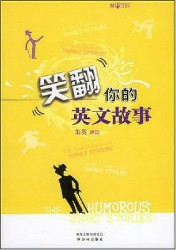 笑翻你的英文故事