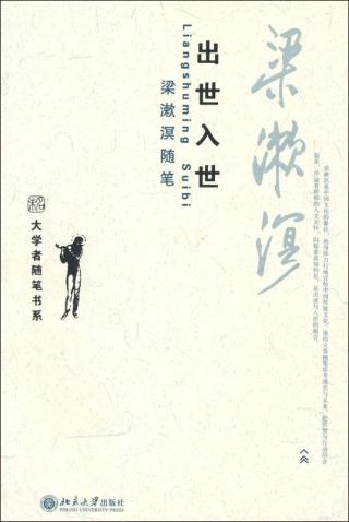 出世入世：梁漱溟随笔