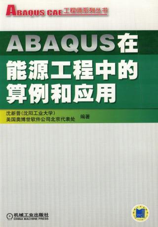 ABAQUS在能源工程中的算例和应用