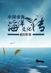 中国南海海洋文化传