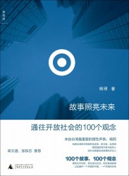 故事照亮未来：通往开放社会的100个观念