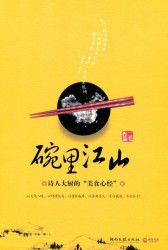 碗里江山