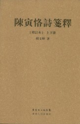 陈寅恪诗笺释