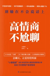 高情商不尬聊