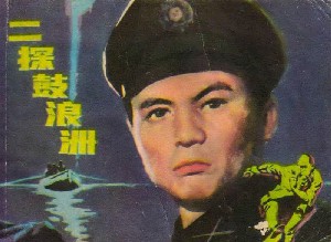 二探鼓浪洲