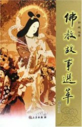 佛教故事选萃